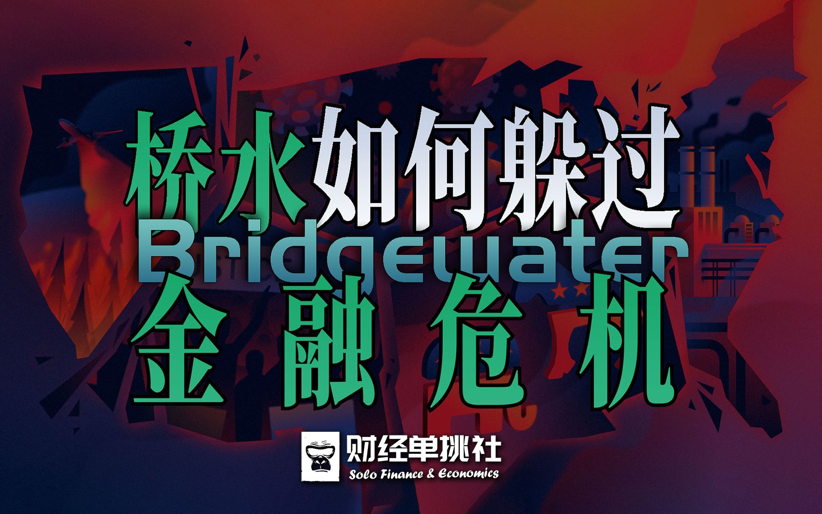 桥水为何能躲过历次金融危机?拆解达利奥的制胜原则哔哩哔哩bilibili