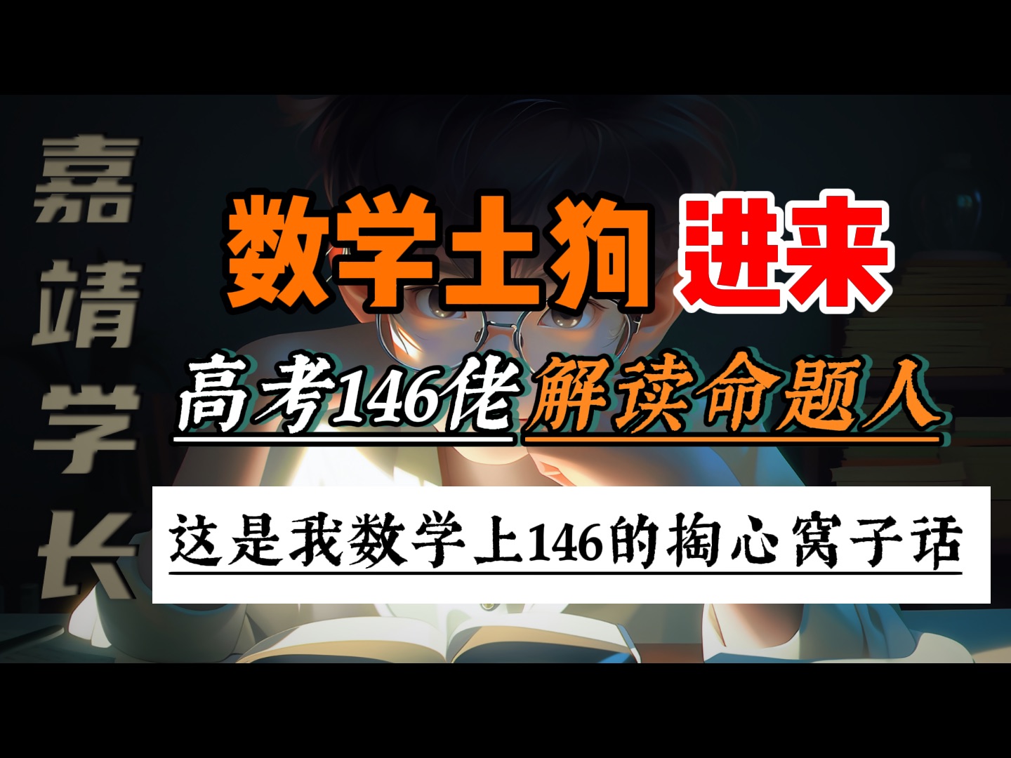 [图]我高考数学146的全部经验，能救一个是一个！