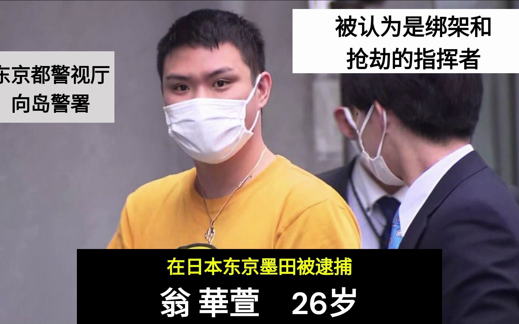 翁 華萱 or 欧 华轩 26岁 在日本东京的墨田区被捕 被认为是绑架和