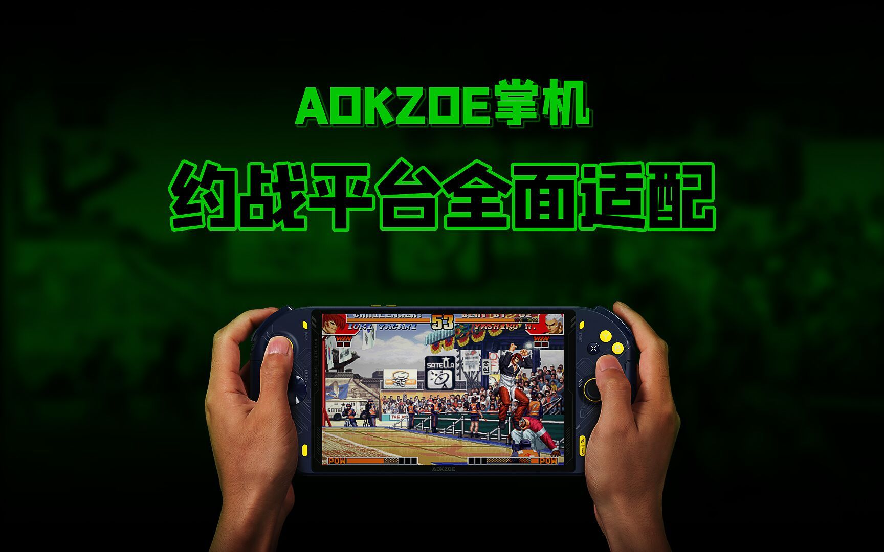 AOKZOE掌机全面适配约战竞技场,怀旧游戏随时随地万人在线对战哔哩哔哩bilibili