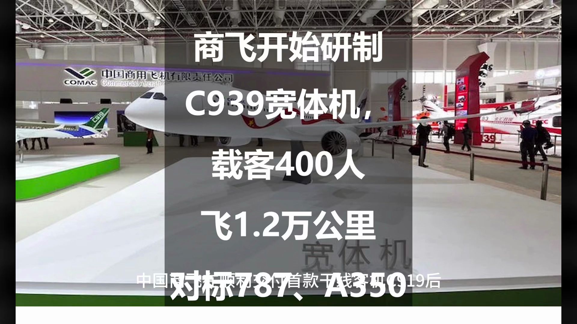 商飞开始研制C939宽体机,载客400人飞1.2万公里,对标787、A350哔哩哔哩bilibili