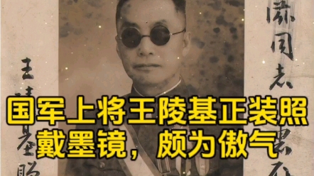 1936年,国军上将王陵基的正装照,颇为傲气,曾打过老蒋两巴掌