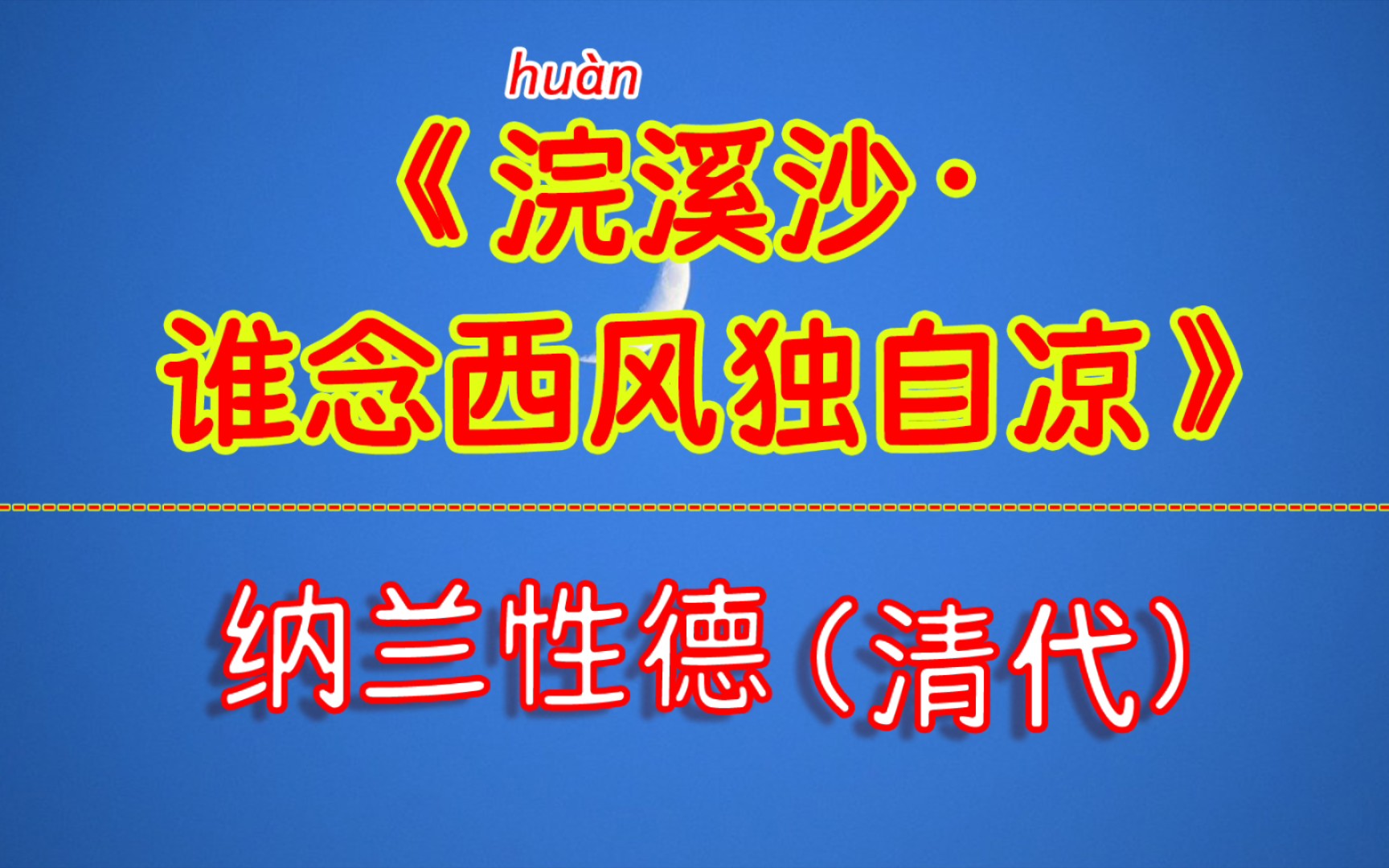 [图]每天打卡一首古诗词：《浣溪沙·谁念西风独自凉》纳兰性德（清代）被酒莫惊春睡重，赌书消得泼茶香，当时只道是寻常。