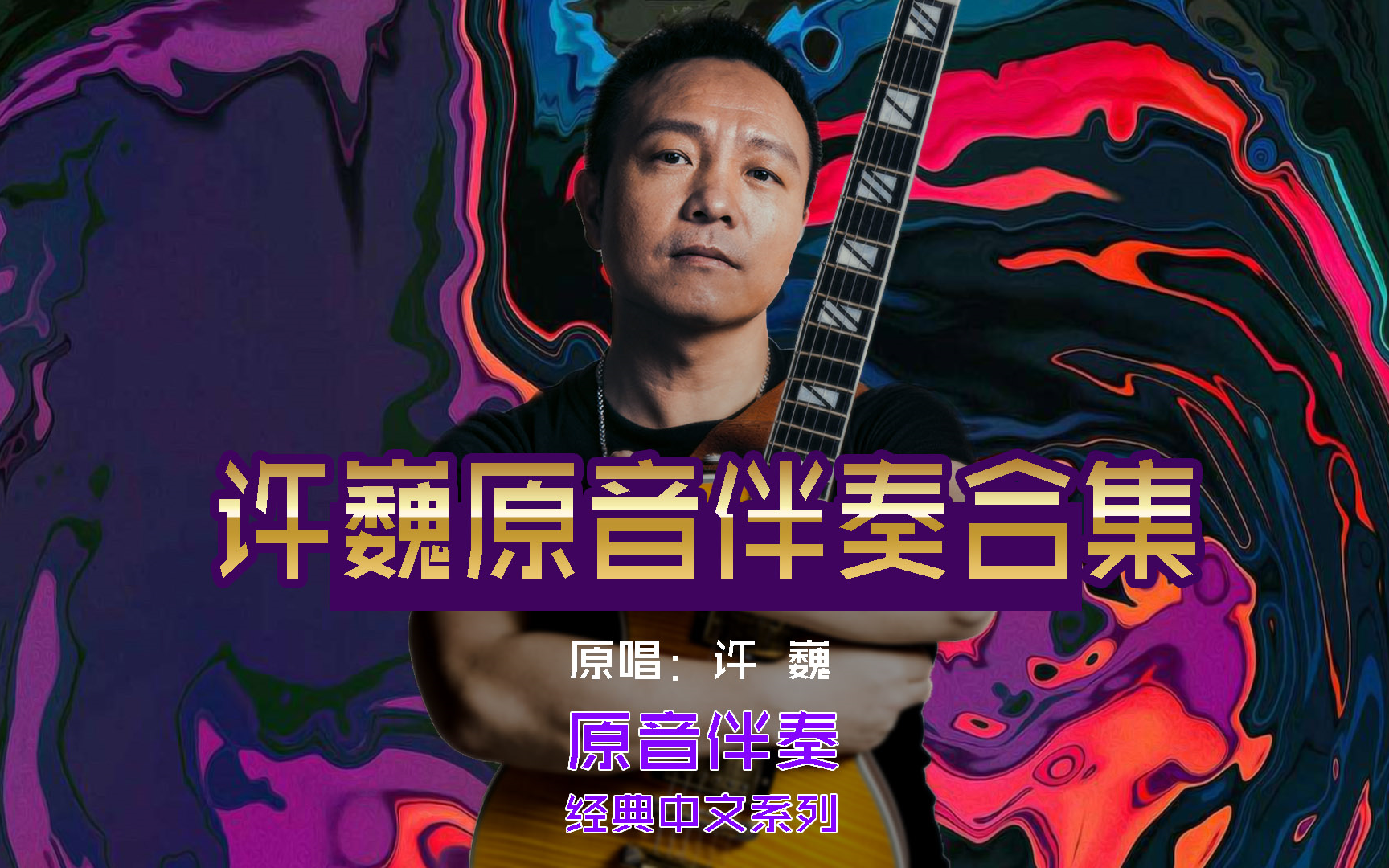 许巍-原音伴奏合集
