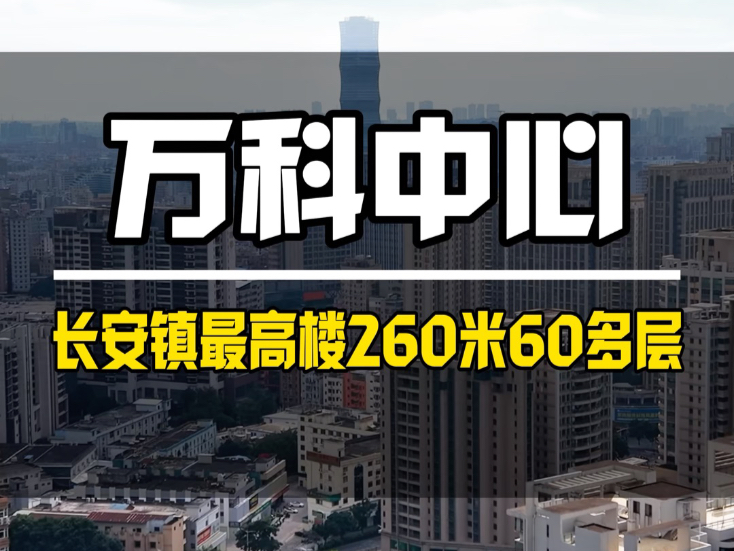 东莞长安镇第一高楼 超越了国内百分九十五以上地级市的地标建筑#摩天大楼 #长安第一高楼 #地标建筑#东莞哔哩哔哩bilibili