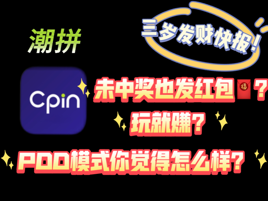 潮拼,未中奖也赚米?拼拼有礼2.0?拼一拼,领红包!哔哩哔哩bilibili