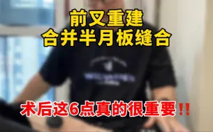 Télécharger la video: 前叉术后｜这6件事关系到你的康复进度‼️