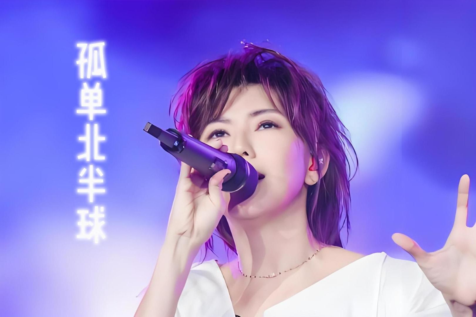 【ai孙燕姿】《孤单北半球》