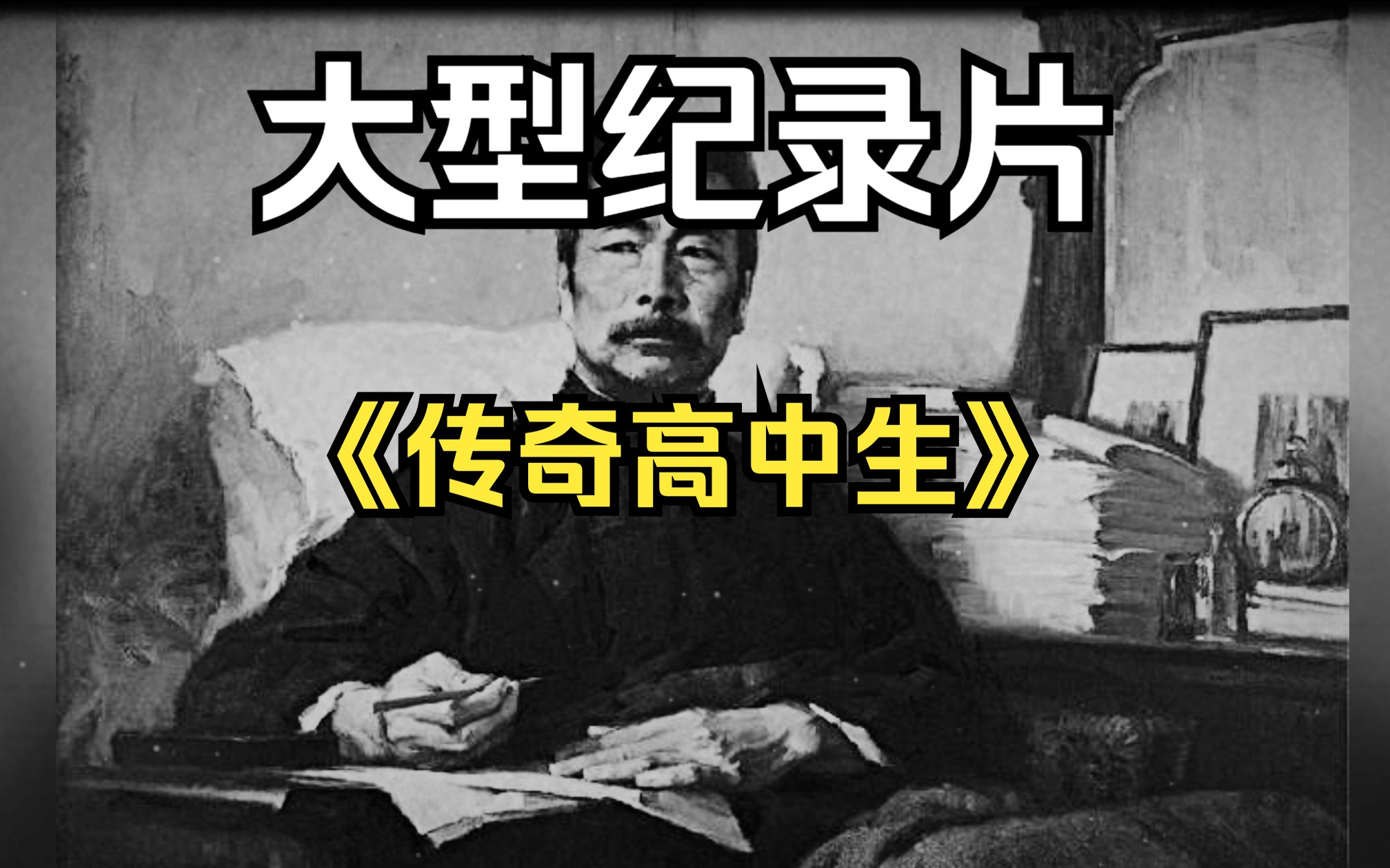 [图]大型纪录片《传奇高中生》持续为你播出！