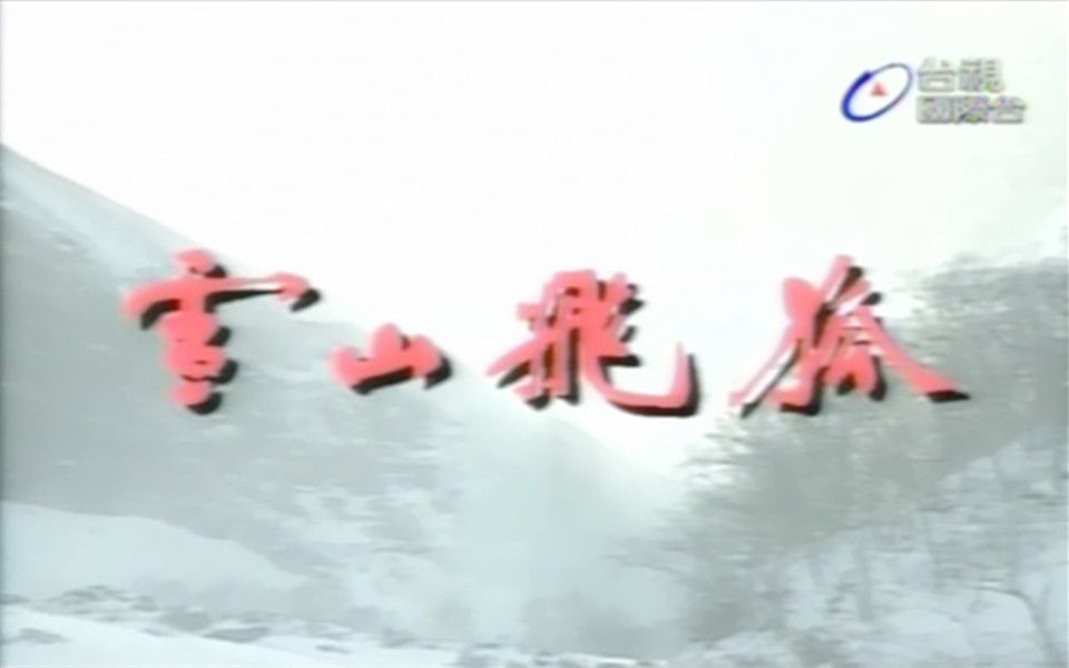 1991孟飞版雪山飞狐:雪中情杨庆煌|追梦人凤飞飞(主题+片尾)哔哩哔哩bilibili