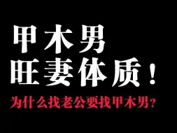 Download Video: 甲木男旺妻？为什么找老公要找甲木男？