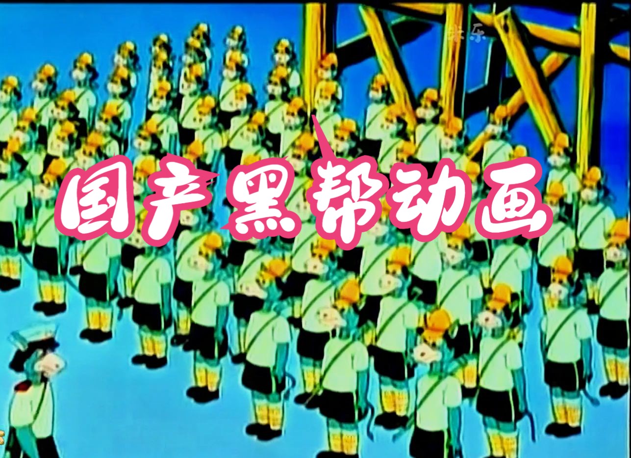 特别车队,国产大尺度黑帮动画,剧情十分精彩