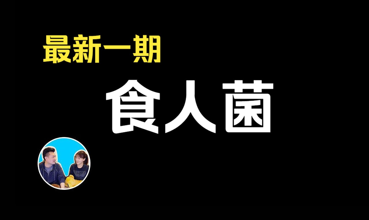 [图]2024/2/3【会员专享】一定要小心，正在大爆發的食人菌感染丨老高与小茉