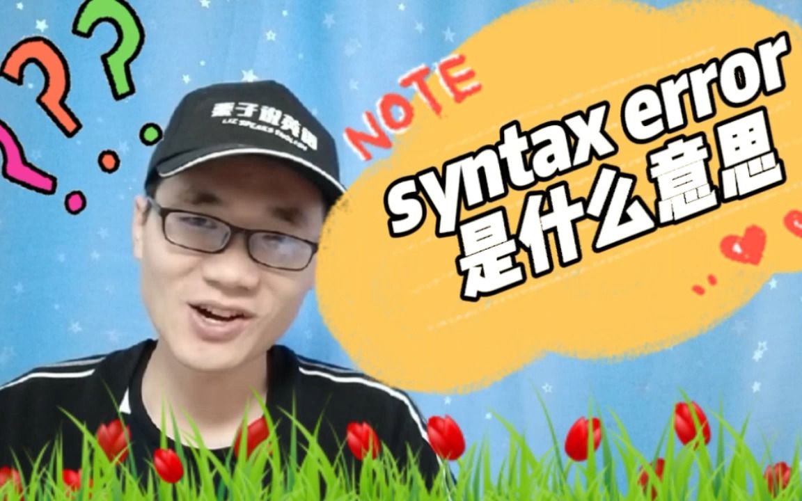 有同学问:“syntax error”是什么意思?哔哩哔哩bilibili