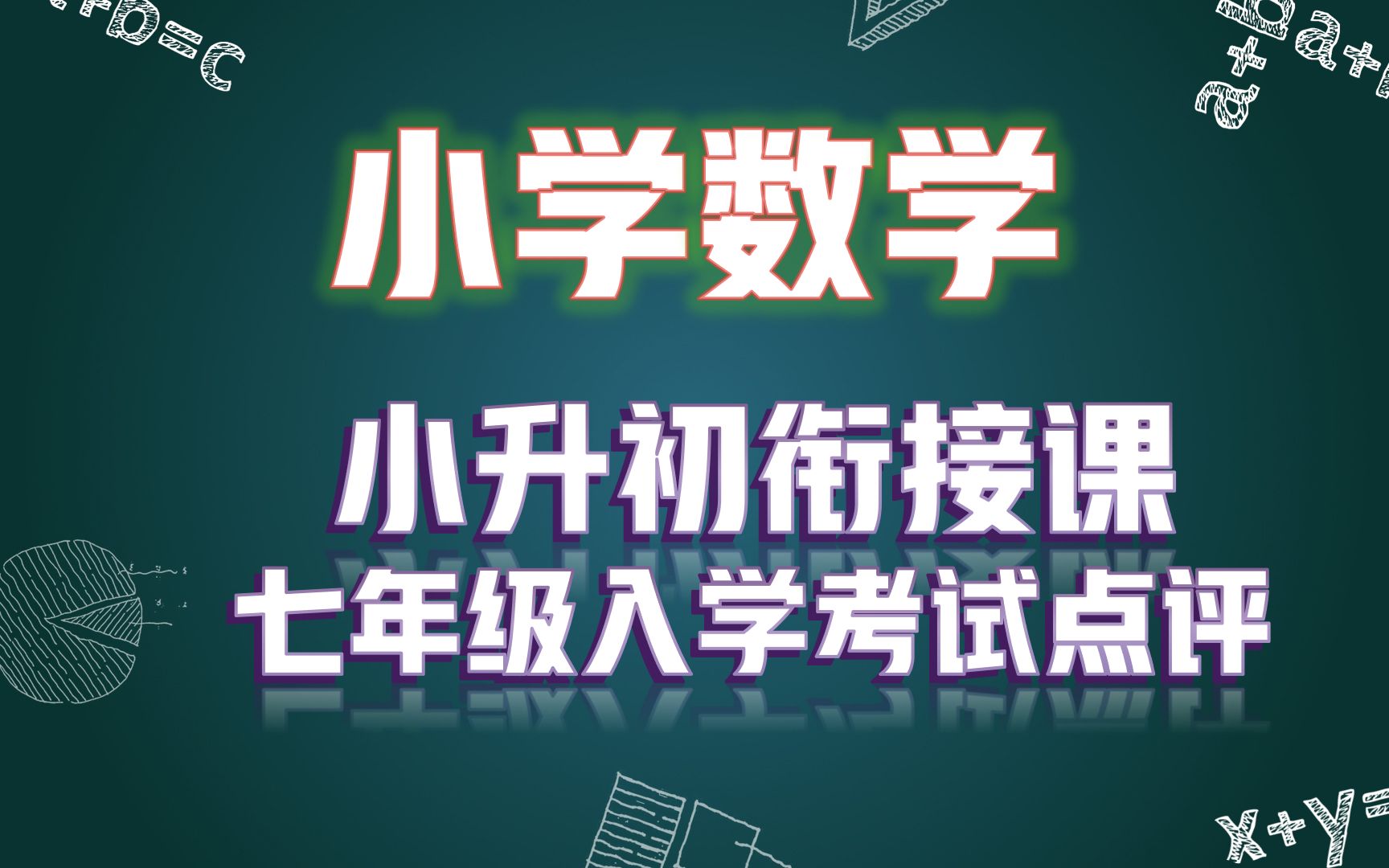 七年级上学期入学考试数学试题第1讲哔哩哔哩bilibili