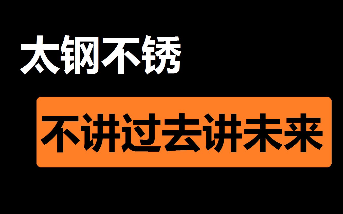 【太钢不锈(2)】人只能赚到认知内的东西哔哩哔哩bilibili