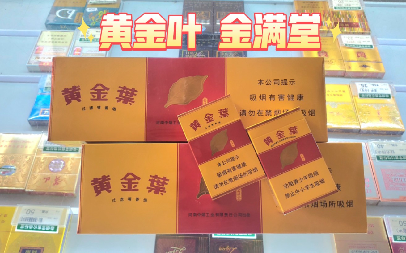 【旺财名烟名酒-可邮】黄金叶,金满堂