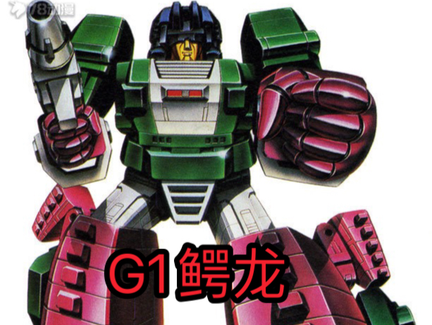 变形金刚g1鳄龙分享