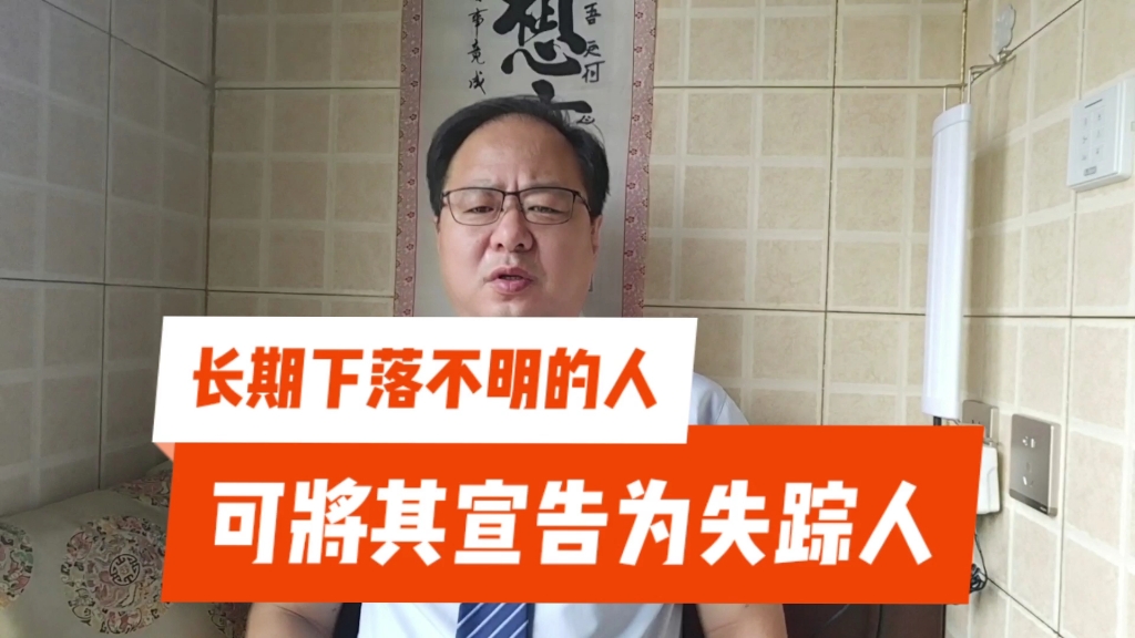 公民下落不明满两年,家属可以向法院申请宣告其为失踪人哔哩哔哩bilibili