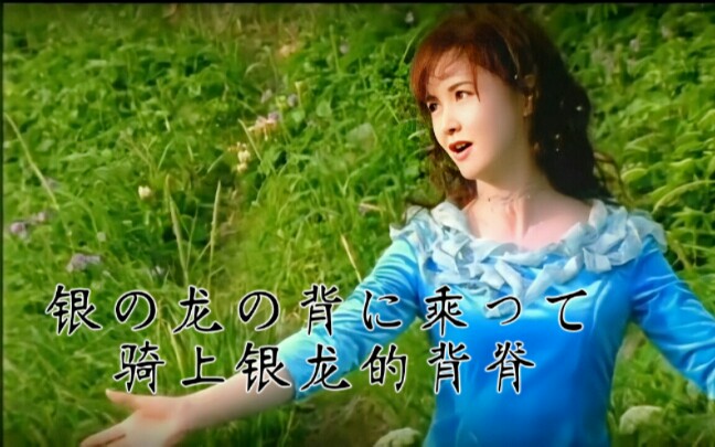 『最初的梦想原版』中岛美雪2003年发布的《银の龙の背に乗って(骑上银龙的背脊)》哔哩哔哩bilibili