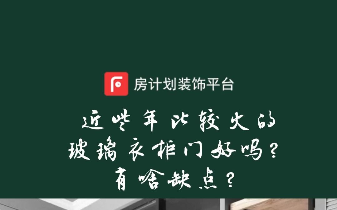 近些年比较火的玻璃衣柜门好吗?有啥缺点?哔哩哔哩bilibili