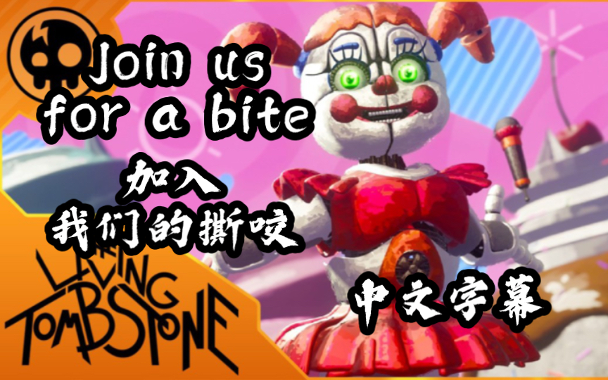 [图]中文字幕【FNAF/4K/SFM】加入我们的撕咬join us for a bite REMIX