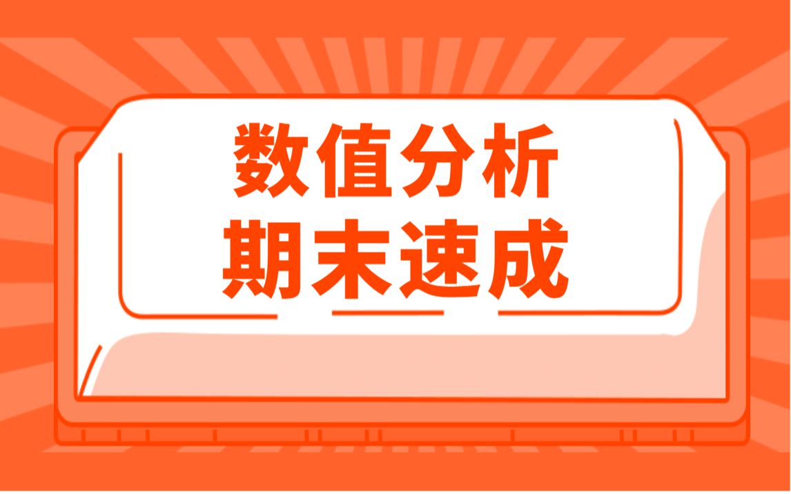 数值分析期末复习/数值分析速成3小时不挂科哔哩哔哩bilibili