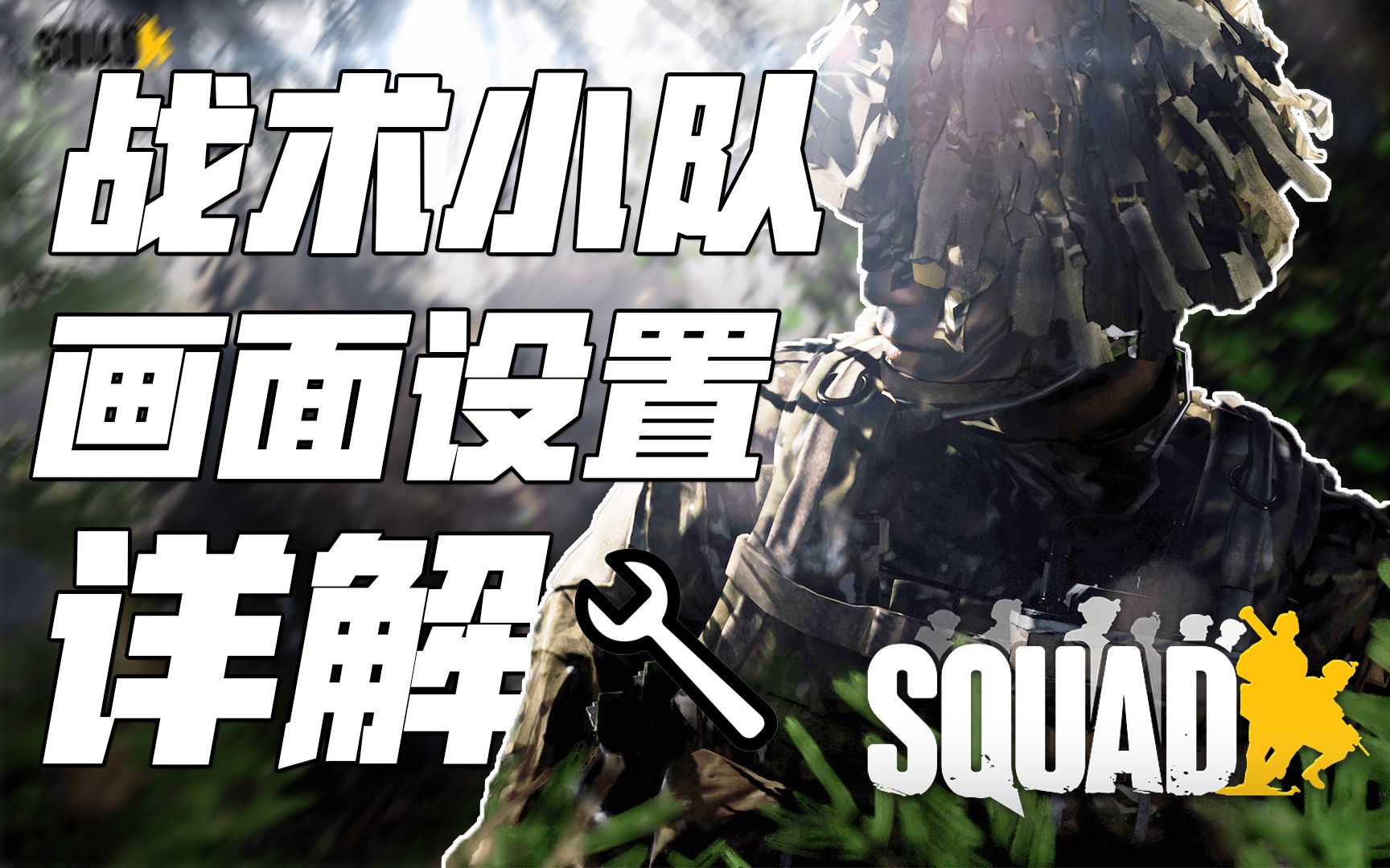 [图]如何获得最佳画面? 7分钟教你丝瓜画面设置! | 战术小队 Squad