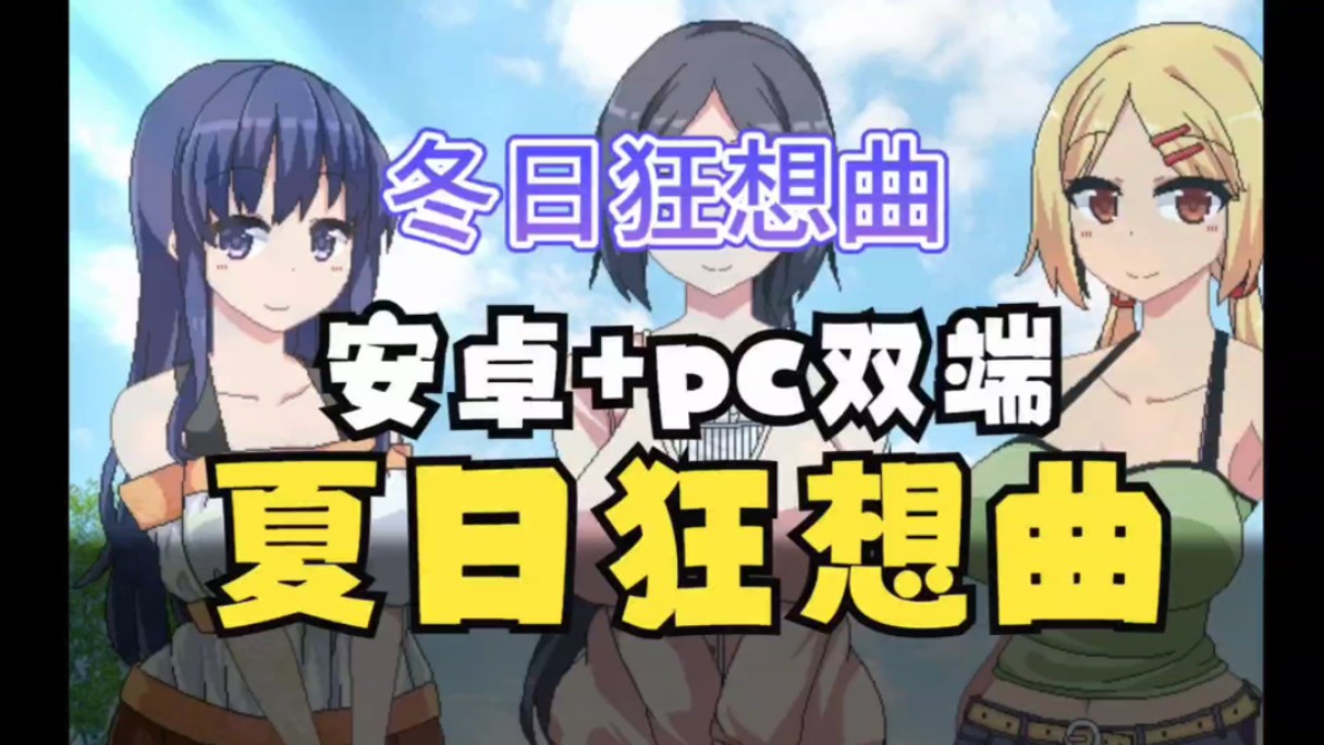 [图]神作RPG分享！ 夏日狂想曲+冬日狂想曲 整合全dlc+补丁  安卓直装+pc电脑双端 解压即玩 免费学习