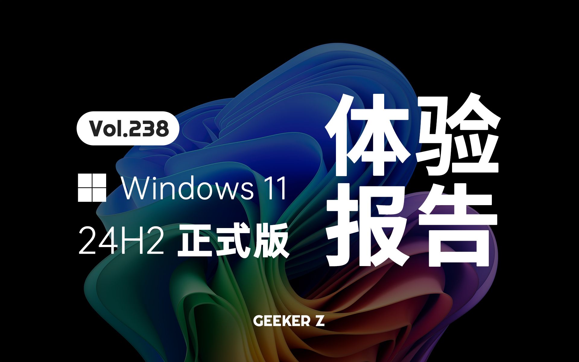 [图]Windows 11 24H2 正式版终于发布，升级方法和更新内容盘点