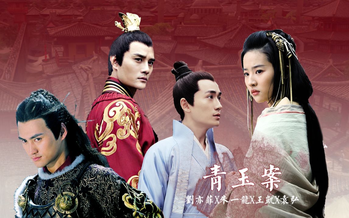 【超豪华武汉热干面组】【刘亦菲x朱一龙x王凯x袁弘】青玉案丨赠 今萝