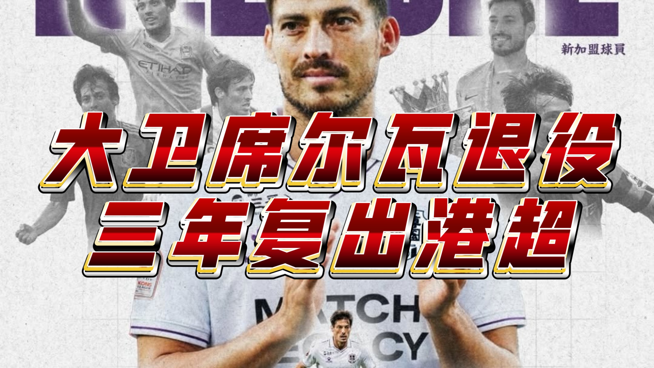 大卫席尔瓦退役三年后竟然复出港超？