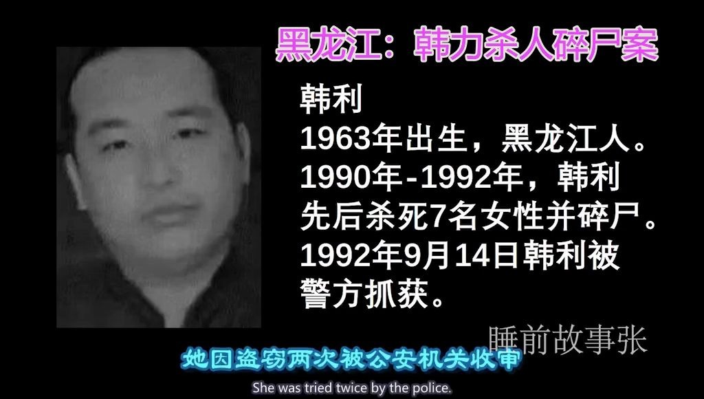 先后杀死47人并碎尸黑龙江韩力杀人碎尸案