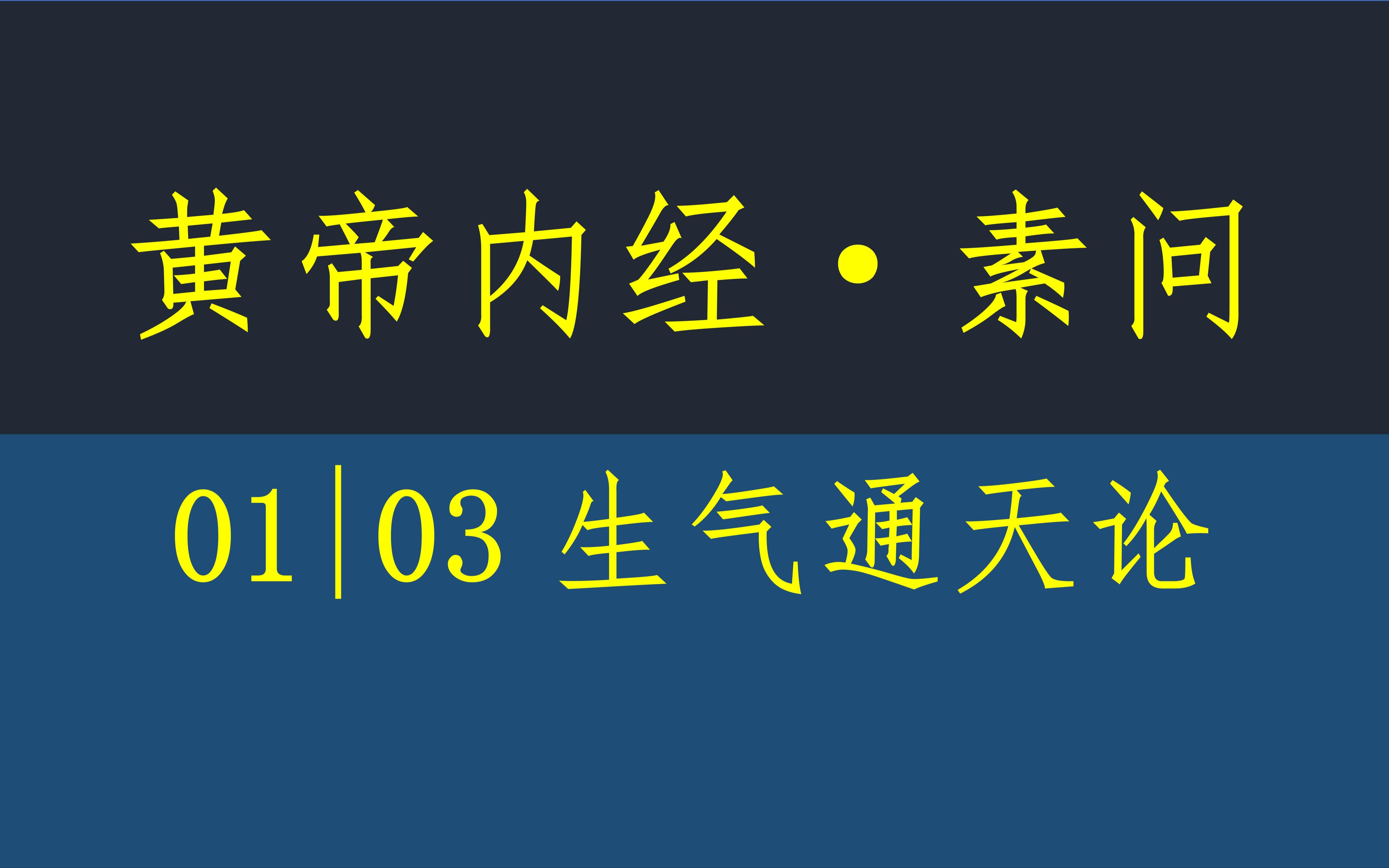 [图]黄帝内经·素问03·生气通天论·原文·竖版