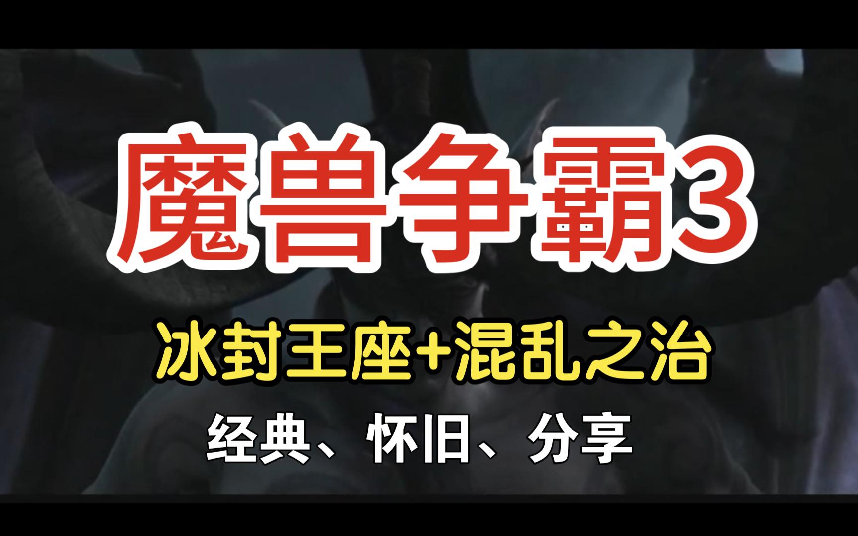 魔兽争霸3冰封王座下载,附带不限速游戏链接单机游戏热门视频