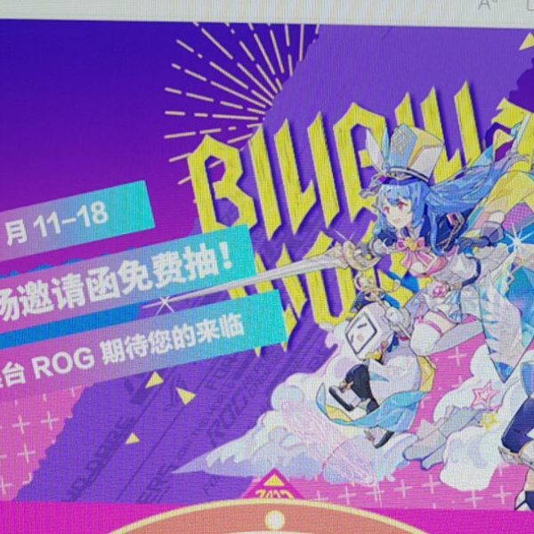 你放那么多票卖给谁了，原来是送华硕了，那没事了。_哔哩哔哩_bilibili