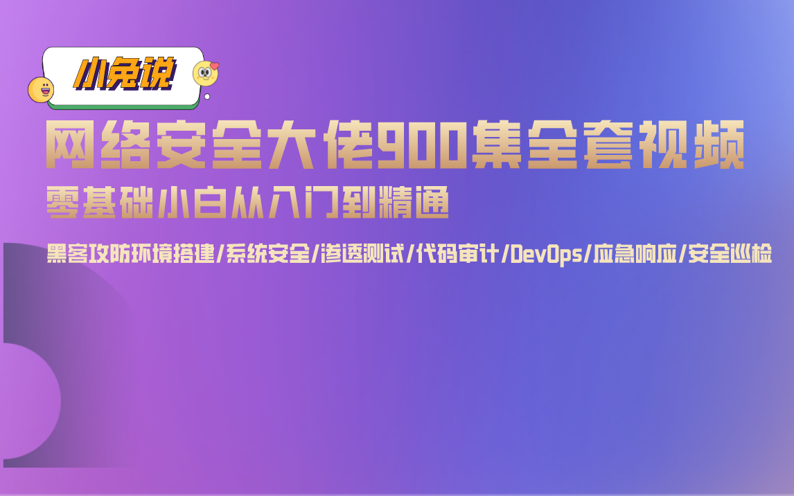 网络安全零基础入门教程900集(网络安全 渗透测试 代码审计 等级保护 应急响应网站安全/溯源取证/提权/web安全//红蓝对抗/黑客攻防/信息安全 )哔哩哔哩...