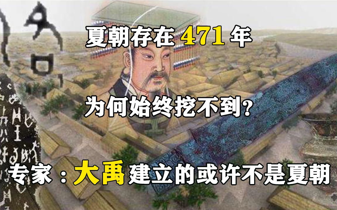 [图]夏朝存在471年，为何始终挖不到？专家：大禹建立的或许不是夏朝