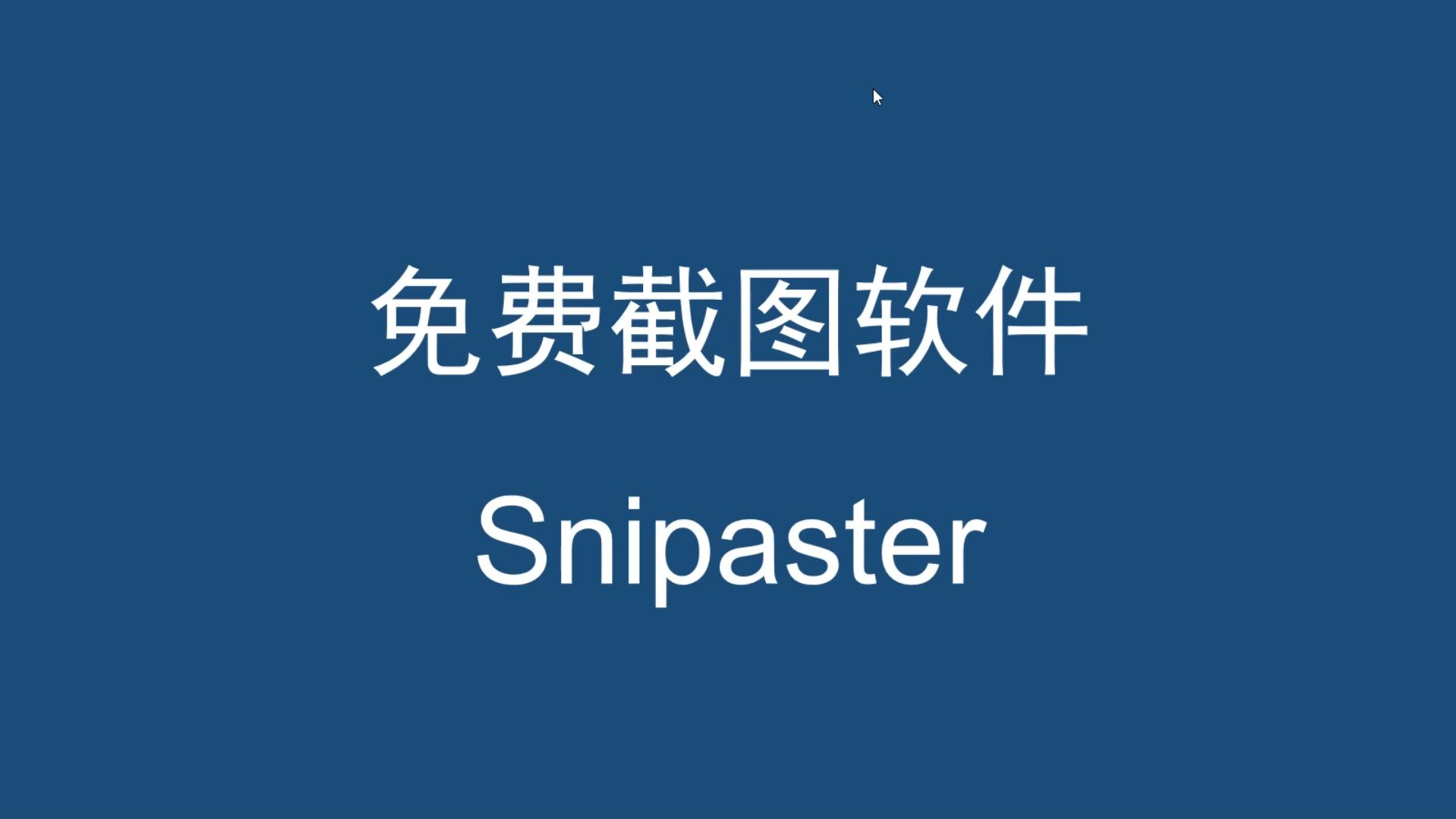 免费截图工具snipaster