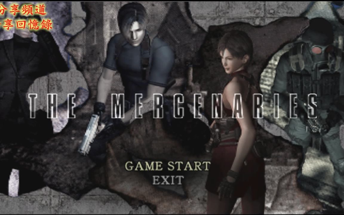 [图]惡靈古堡4 里昂 (Part1) Resident Evil 4 - THE MERCENARIES