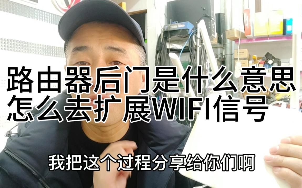 路由器的后门是什么意思,可以用这类路由器扩展WIFI信号吗.哔哩哔哩bilibili