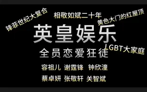 Download Video: 英皇：《全员恋爱狂徒》