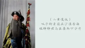 Download Video: 【马连良】不得不听的一版《苏武牧羊》（非配像版）