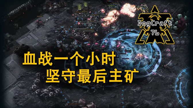 矿脉枯竭，坚守主矿，但胜负尚未可知！【黑萝卜·DogCraft76】