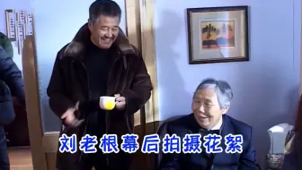 刘老根幕后拍摄花絮，剧组服装师客串秘书，临时加台词把赵本山逗笑