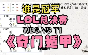 Download Video: 奇门遁甲分析LOL-s13总决赛（WBG vs T1）案例分析