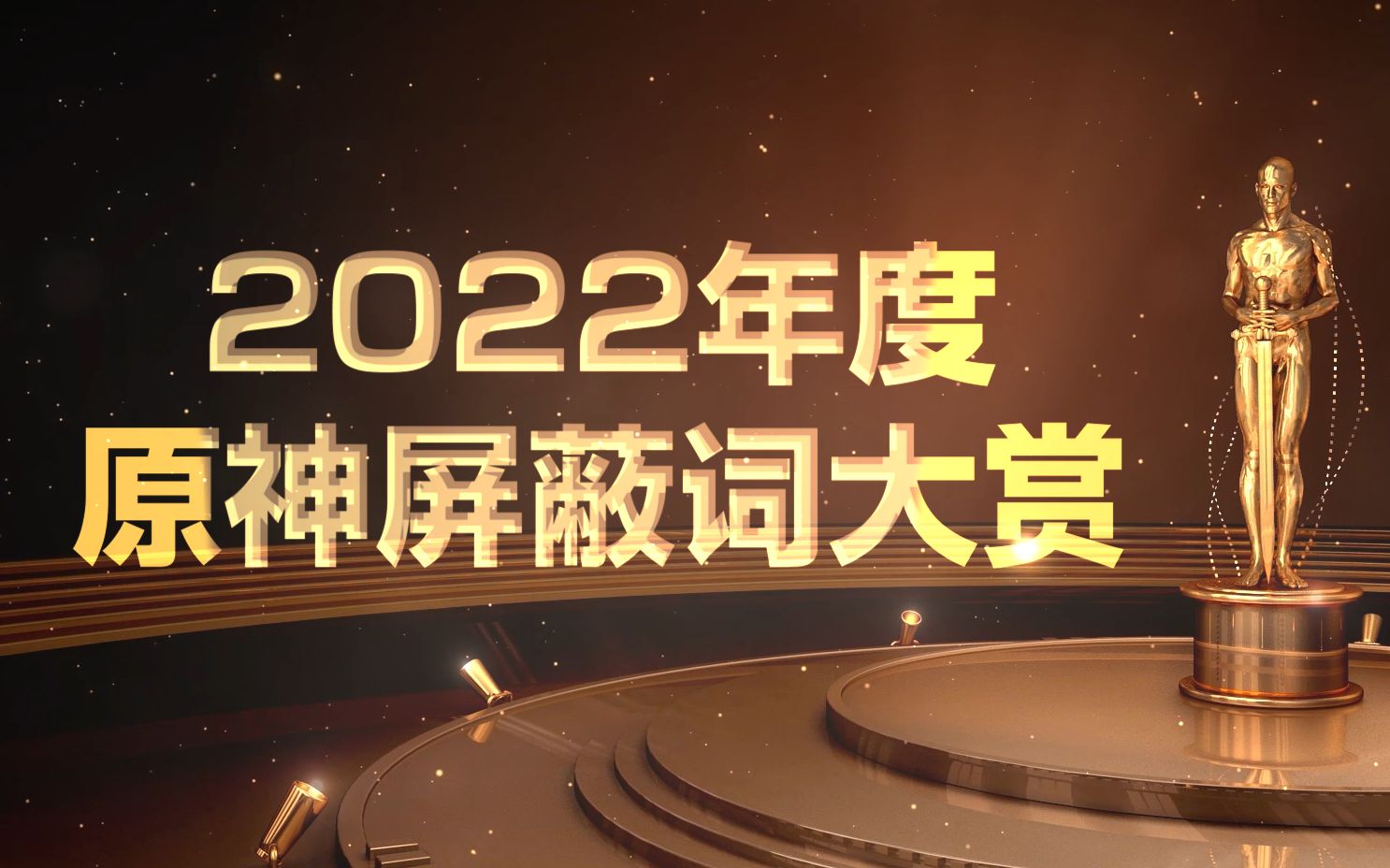 【原神】2022年屏蔽词盘点!你想不到的都在这!原神