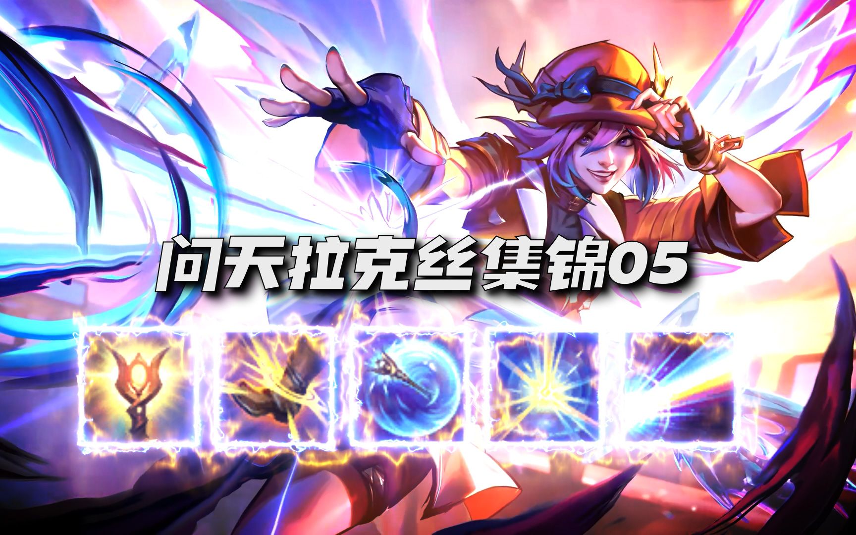 [ssr] 问天拉克丝集锦05,真是个深思熟虑的选择