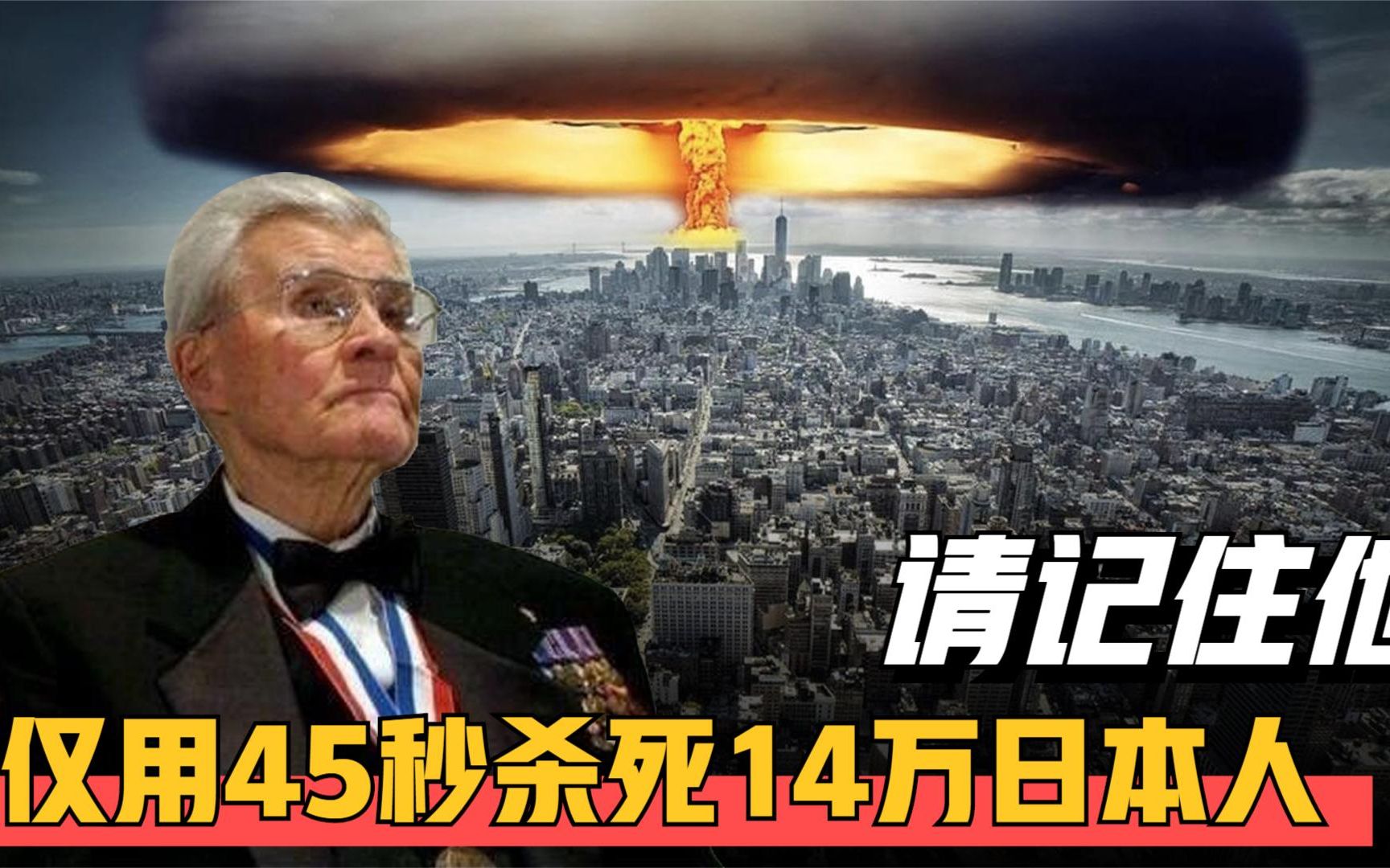 美国飞行员保罗·蒂贝茨说:"我一直不后悔在广岛投下原子弹"_哔哩哔哩