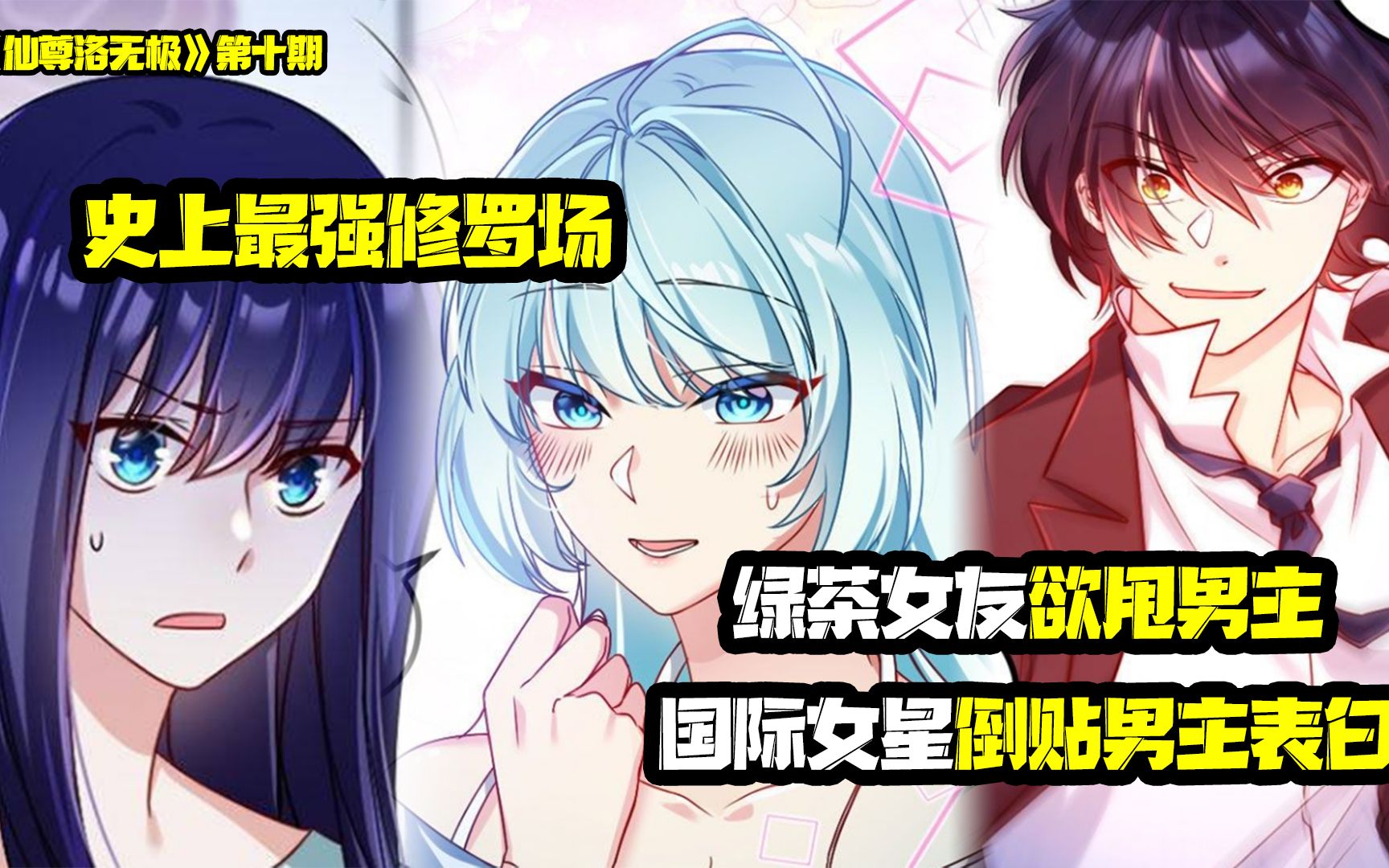 史上最强修罗场!绿茶女友欲甩男主?国际女星倒贴男主表白!